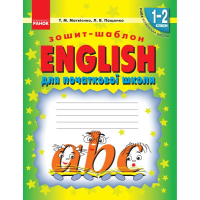 Робочий зошит НУШ English. Шаблон для початкової школи - Т.М. Матвієнко, Л.В. Пащенко Ранок (9786170913531)