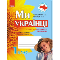Робочий зошит Ми - українці. З патріотичного виховання. 1 клас - І.В. Гусельникова, Н.В. Печериця Ранок (9786170926173)
