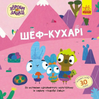 Книга Хоробрі Зайці. Шеф - кухарі. Історії з наліпками Ранок (9786170985576)