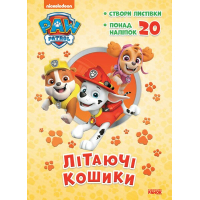 Книга Щенячий Патруль. Пригодницькі розмальовки. Літаючі кошики Ранок (9786177846184)