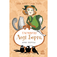 Книга Таємниці леді Берти. Круки фортеці - Браян Фрескі Ранок (9786170996046)