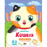 Книга Кольорові зафарбовки. Кошеня - Н. Коваль Активний розвиток талантів (9789667511913)