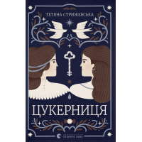 Книга Цукерниця - Тетяна Стрижевська Видавництво Старого Лева (9789664486160)