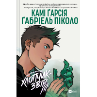 Комікс Хлопчик-Звір (Підлітки-Титани #2) - Камі Ґарсія Vivat (9786171709010)