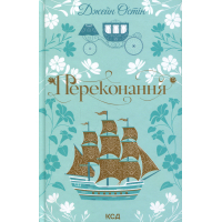 Книга Переконання - Джейн Остін КСД (9786171517394)