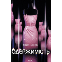 Книга Одержимість - Марина Сандуляк КСД (9786171520233)