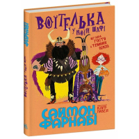 Книга Воїтелька у моїй шафі - Саймон Фарнабі Ранок (9786178771096)