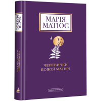 Книга Черевички Божої матері - Марія Матіос А-ба-ба-га-ла-ма-га (9786175852248)