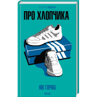 Книга Про хлопчика - Нік Горнбі КСД (9786171511293)