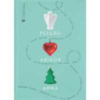 Книга Різдво. Любов. Дива Видавництво Старого Лева (9789664486085)