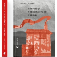Книга Мисливці повертаються завжди - Ганна Осадко Видавництво Старого Лева (9789664486139)