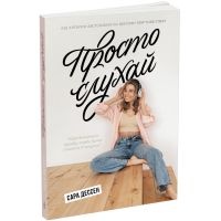 Книга Просто слухай - Сара Дессен Readberry (9786170981660)