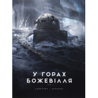 Книга У горах божевілля. Том 2 - Говард Філіпс Лавкрафт Varvar Publishing (9786170989093)