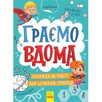 Книга Граємо вдома. Книга-активіті для шукачів пригод - Ганна Булгакова Ранок (9786170964175)