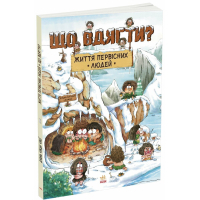 Книга Життя первісних людей. Що вдягти - Дуань Чжан Чжії Ранок (9786170985224)