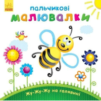 Книга Пальчикові малювалки Жу-жу-жу на галявині - Юлія Каспарова Ранок (9789667478896)