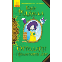 Книга Оттолайн і Фіолетовий Лис - Кріс Рідделл Ранок (9786170950444)