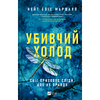 Книга Убивчий холод - Кейт Еліс Маршалл Vivat (9786171713239)