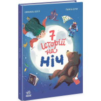 Книга Сім історій на ніч - Еммануель Лепеті Ранок (9786170984760)