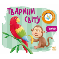 Книга Тварини світу. Моя книжка-розкладайка - Надія Мірошниченко Ранок (9789667616120)