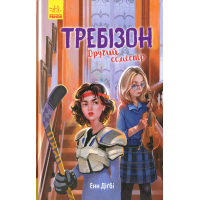 Книга Другий семестр у Требізоні - Енн Дігбі Ранок (9786170950581)