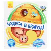 Книга Чудеса в природі. Оберни! Що вийшло? З аудіосупроводом - Ірина Сонечко Ранок (9789667498603)