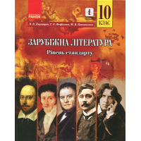 Підручник Зарубіжна література. 10 клас. Рівень стандарту - М.В. Коновалова, В.В.Паращич, Г.Є. Фефілова Ранок (9786170943309)