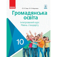 Підручник Громадянська освіта. 10 клас - О.В. Гісем, О.О. Мартинюк Ранок (9786170943484)