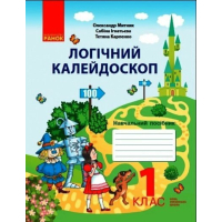 Навчальний посібник НУШ Логічний калейдоскоп. Для 1 класу - О.Я. Митник, С.А. Ігнатьєва, Т. Карпенко Ранок (9786170976772)
