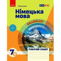 Робочий зошит Німецька мова. 7(3) клас. До підручника HalliHallo! - Г.В. Гоголєва Ранок (9786170989277)