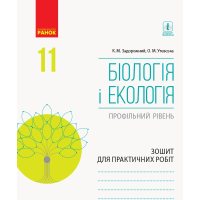 Робочий зошит Біологія і екологія. Профільний рівень. 11 клас. Для практичних робіт - К.М. Задорожний Ранок (9786170957023)