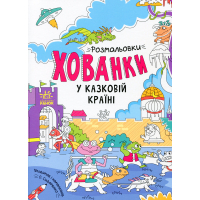Книга У казковій країні. Розмальовки-хованки - О.І. Сидоренко Ранок (9786170972958)
