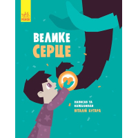 Книга Велике серце - В.А. Бугара Ранок (9786170934048)
