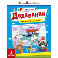 Робочий зошит АРТ вирізалка. Додавання. 1 клас - Н. Коваль Активний розвиток талантів (9789667511906)
