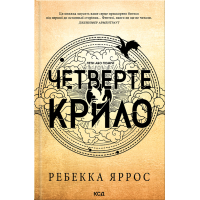 Книга Четверте крило. Емпіреї. Книга 1 - Ребекка Яррос КСД (9786171519114)