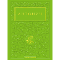 Книга Зелена Євангелія - Богдан Ігор Антонич А-ба-ба-га-ла-ма-га (9786175854204)