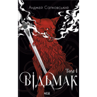 Книга Відьмак. Том 1 - Анджей Сапковський КСД (9786171520097)