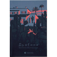 Книга Драбина - Євгенія Кузнєцова Видавництво Старого Лева (9789664480977)