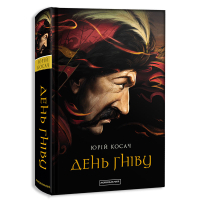Книга День гніву - Юрій Косач А-ба-ба-га-ла-ма-га (9786175851043)