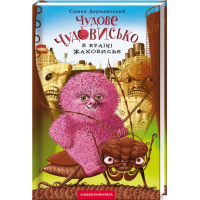 Книга Чудове Чудовисько в Країні Жаховиськ - Сашко Дерманський А-ба-ба-га-ла-ма-га (9786175850015)