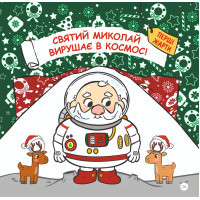 Книга Святий Миколай вирушає в космос - Паоло Манчіні, Лука де Леоне Yakaboo Publishing (9786178222345)