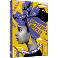 Книга Дівчина, жінка, інакша - Бернардін Еварісто Фабула (9786175220030)