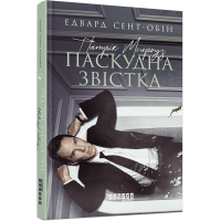 Книга Патрік Мелроуз. Паскудна звістка. Книга 2 - Едвард Сент-Обін Фабула (9786170961099)
