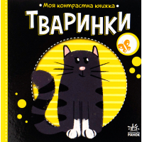 Книга Тваринки. Моя контрастна книжка - Надія Мірошниченко Ранок (9789667511821)
