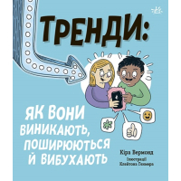 Книга Тренди: як вони виникають, поширюються й вибухають Ранок (9786170977328)