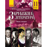 Підручник Зарубіжна література. Для 11 класу закладів загальної середньої освіти. Рівень стандарту Ранок (9786170952035)