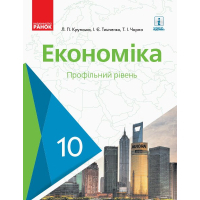 Підручник Економіка. 10 клас - Л.П. Крупська, І.Є. Тимченко, Т.І. Чорна Ранок (9786170943477)