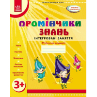 Робочий зошит Промінчики знань 3+. Інтегровані заняття - Л.М. Діб Ранок (9786175405871)