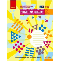 Робочий зошит НУШ Українська мова та читання. 2 клас. До під. Большакової І.О., Пристінської М.С. Частина 1 Ранок (9786170955999)