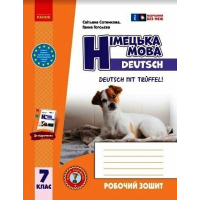 Робочий зошит Німецька мова. 7(7) клас. До підручника Deutsch mit Trueffel! - С.І. Сотникова, Г.В. Гоголєва Ранок (9786170989260)